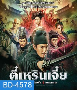 Detective Dee: The Four Heavenly Kings (2018) ตี๋เหรินเจี๋ย ปริศนาพลิกฟ้า 4 จตุรเทพ
