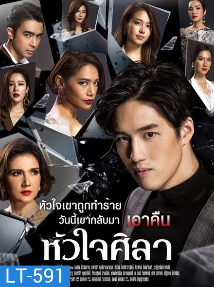 หัวใจศิลา (EP.1-27 จบ) (ช่อง ONE)
