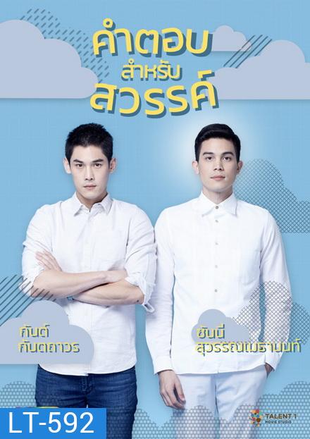คำตอบสำหรับสวรรค์ The Answer Of Heaven ( ตอนที่ 1-18 จบ )