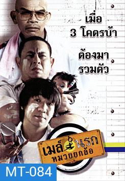 เมล์นรกหมวยยกล้อ