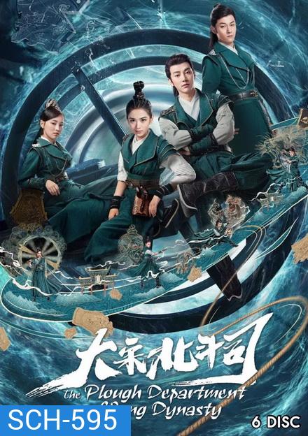 มือปราบ แห่งราชวงศ์ซ่ง THE PLOUGH DEPARTMENT OF SONG DYNASTY ( 36 ตอนจบ )
