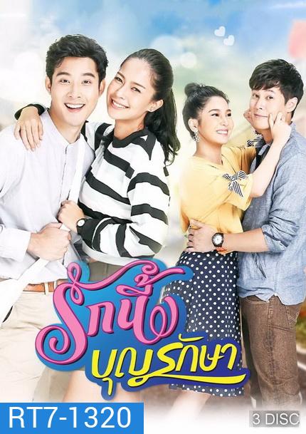 รักนี้บุญรักษา ( EP.1-18 จบ )