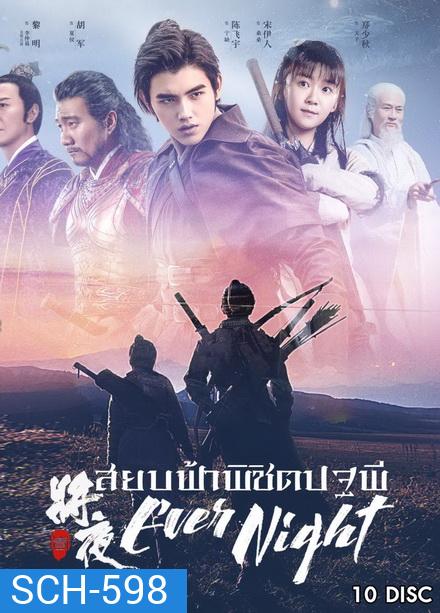 Ever Night Season 1 (2018) สยบฟ้าพิชิตปฐพี ( 60 ตอนจบ )