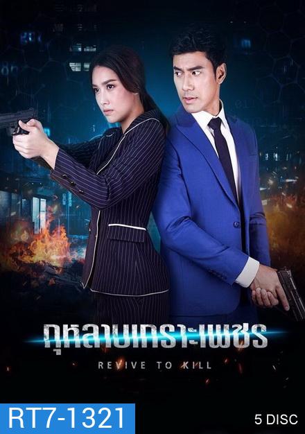 กุหลาบเกราะเพชร [ ตอนที่ 1-15 จบ ]
