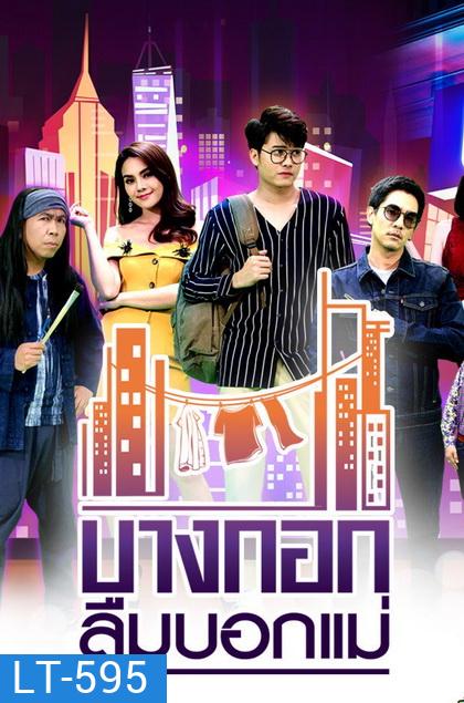 บางกอกลืมบอกแม่ ( EP.1-14 จบ )