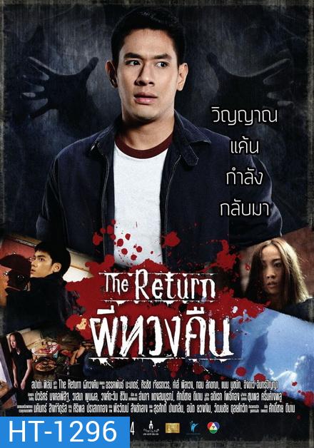 The Return ผีทวงคืน 2014