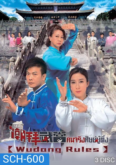 Wudang Rules คนจริงศิษย์บู๊ตึ๊ง ( 20 ตอนจบ )