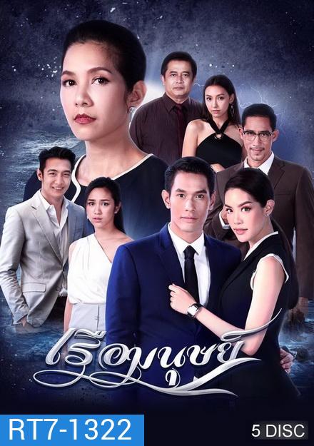 เรือมนุษย์ ( ตอนที่ 1-15 จบ )