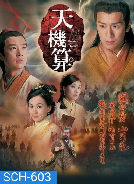 เดชคัมภีร์เทพพยากรณ์ A Change of Destiny 2007 เฉินเห่าหมิ่น (20ตอนจบ) TVB