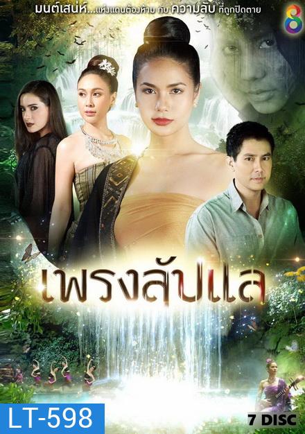 เพรงลับแล ( ตอนที่ 1-40 จบ )