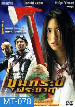 ขุนกระบี่ ผีระบาด