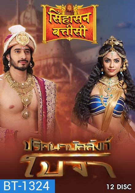 Pritsana Banlang Bo Cha ปริศนาบัลลังก์โบจา (Ep.1-72 จบ)