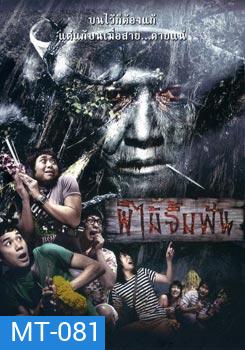 ผีไม้จิ้มฟัน