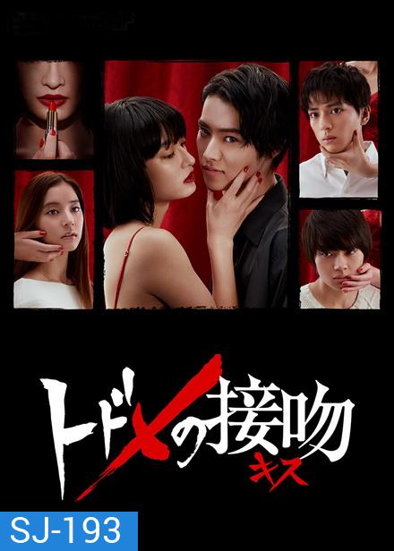 Todome No Parallel จุมพิตมรณะ (โลกคู่ขนาน) [EP.1-10 END]