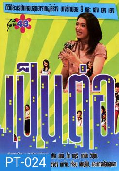 เป็นต่อ ชุดที่ 43