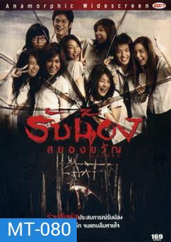 รับน้องสยองขวัญ