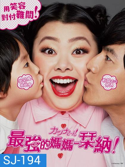 Kanna-San! ซูเปอร์มัม คันนะซัง (10 ตอนจบ)