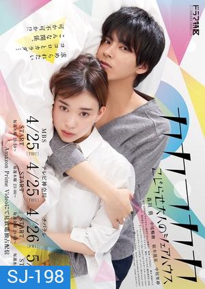 Kakafukaka ~Kojirase Otona no Share House (2019) บ้านเช่าอลวน คนเช่าผีบ้า (10 ตอนจบ)