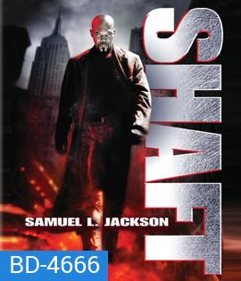 Shaft (2000) แชฟท์ ชื่อนี้มีไว้ล้างพันธุ์เจ้าพ่อ