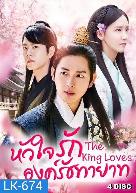 The King Loves หัวใจรักองค์รัชทายาท ( 24 ตอนจบ )