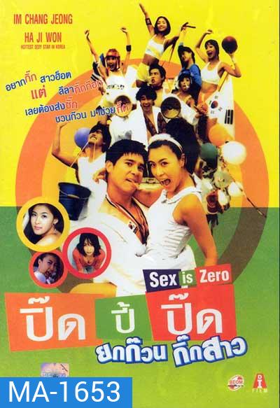 Sex is Zero (2002) ปิ๊ด ปี้ ปิ๊ด ยกก๊วน กิ๊กสาว