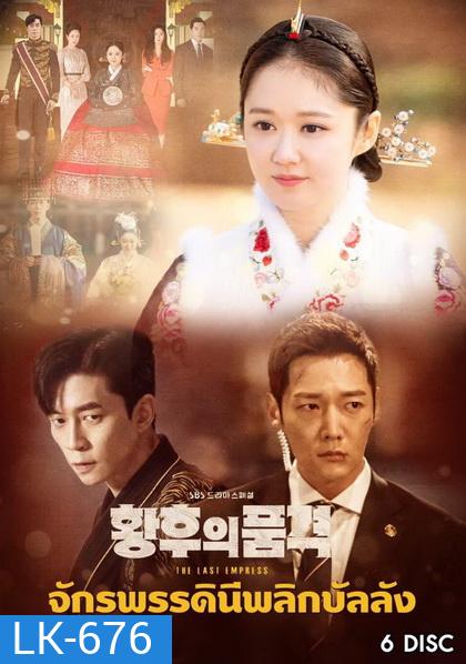 An Empresss Dignity จักรพรรดินีพลิกบัลลังก์ (EP.1-26 END)