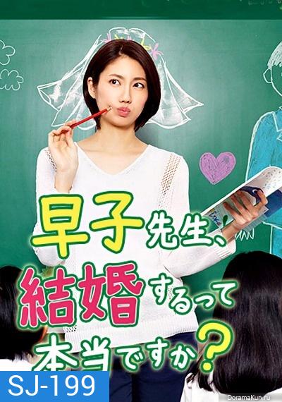 Hayako-sensei, Kekkon Surutte Hontou desu ka (2016) ครูฮายาโกะจะแต่งงานจิงดิ