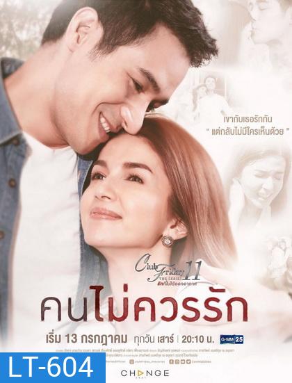 Club Friday The Series 11 รักที่ไม่ได้ออกอากาศ ตอน คนไม่ควรรัก (GMM25)