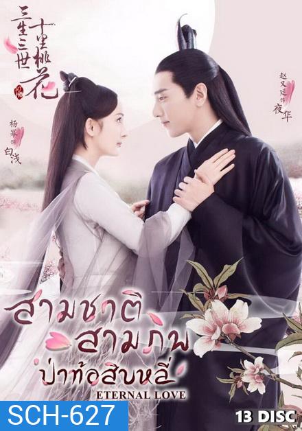 Eternal Love สามชาติ สามภพ ป่าท้อสิบหลี่ [EP.1-76 END]