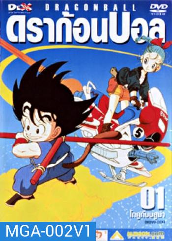 Dragon Ball ดราก้อนบอล ชุดที่ 1