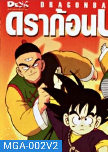 Dragon Ball ดราก้อนบอล ชุดที่ 2 จบภาคแรก