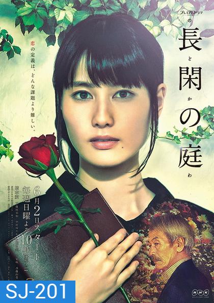 Nodoka no Niwa 2019 ในสวนฝัน ( เป็นมินิซี่รี่ส์ 4 ตอนจบ )