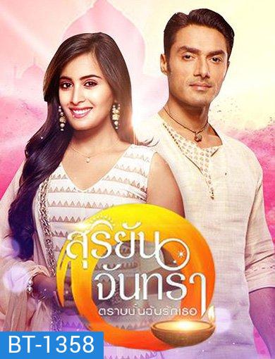 สุริยันจันทรา ตราบนั้นฉันรักเธอ (109 ตอนจบ)