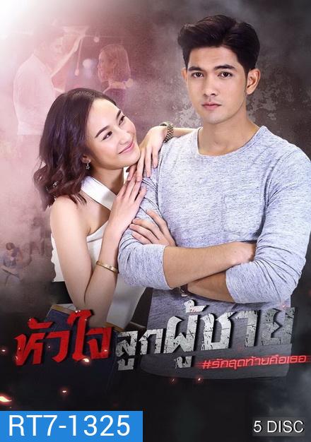 หัวใจลูกผู้ชาย ( ตอนที่ 1-15 จบ )