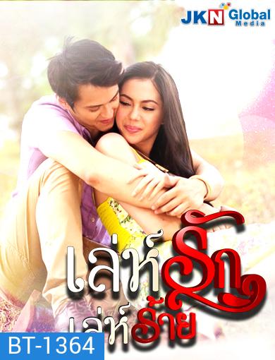 Muling Buksan Ang Puso เล่ห์รัก เล่ห์ร้าย (ตอนที่ 1-22 จบ) (ซีรีส์ฟิลิปปินส์ ช่อง JKN)