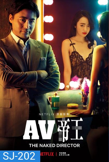 The Naked Director (2019) โป๊ บ้า กล้า รวย