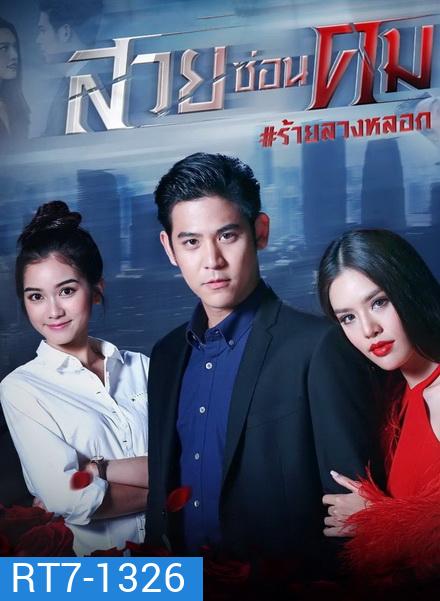 สวยซ่อนคม ( ตอนที่ 1-15 จบ )