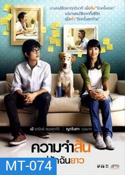 ความจำสั้น...แต่รักฉันยาว