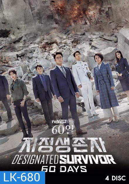 Designated Survivor 60 Days [ 16 ตอนจบ ]
