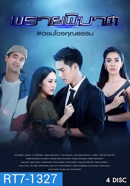 พรายพิฆาต ( ตอนที่ 1-12 จบ )