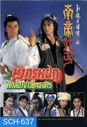The Condor Heroes Return (1994) มังกรหยก ศึก 2 จ้าวยุทธจักร (TVB)