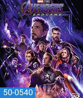 Avengers: Endgame (2019) อเวนเจอร์ส เผด็จศึก 3D