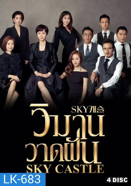 Sky Castle วิมานวาดฝัน (16 ตอนจบ)