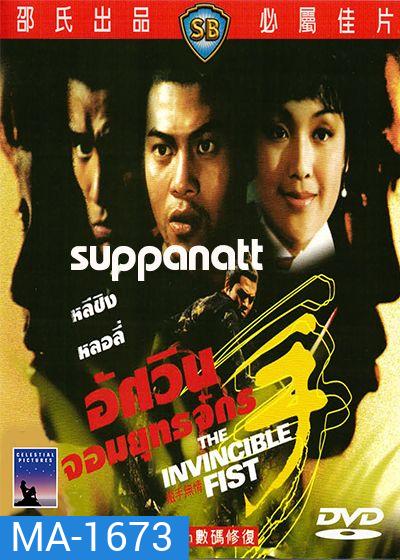 The Invincible Fist (1969) อัศวินยอดยุทธจักร ( Shaw Brothers )
