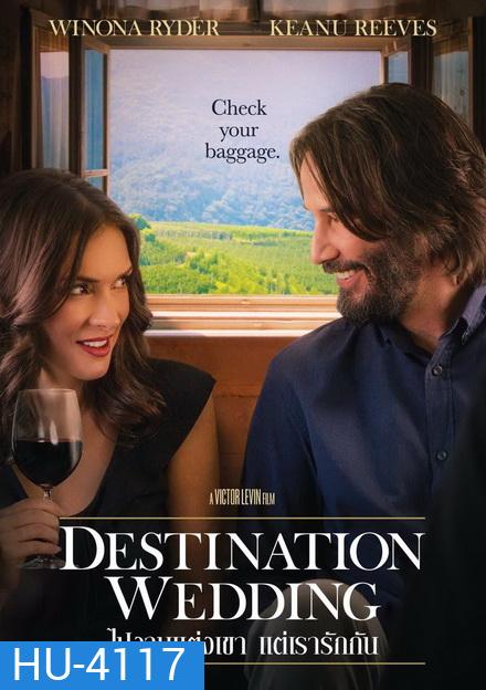 Destination Wedding ไปงานแต่งเขา แต่เรารักกัน