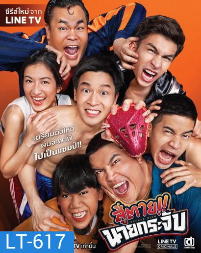 สู้ตาย นายกระจับ (EP.1-8 จบ) (LINETV)