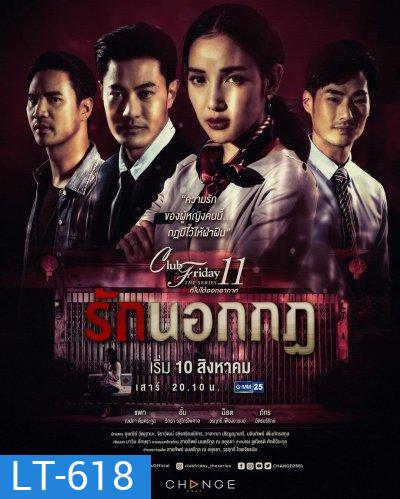 Club Friday The Series 11 รักที่ไม่ได้ออกอากาศ ตอน รักนอกกฎ (GMM25) (EP.1-5 จบ)