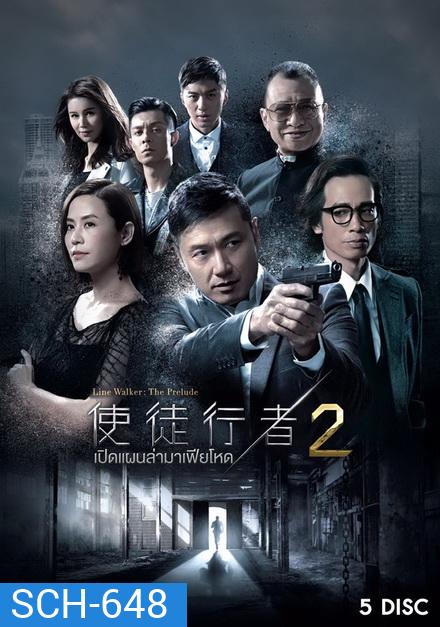 Line Walker เปิดแผนล่ามาเฟียโหด ภาค 2 ( 30 ตอนจบ )