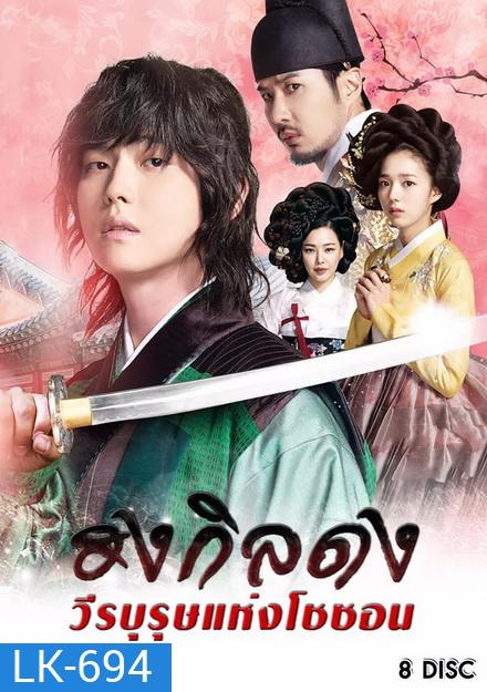 Rebel Thief Who Stole the People ฮงกิลดง วีรบุรุษแห่งโชซอน ( Ep 01-30 จบ )
