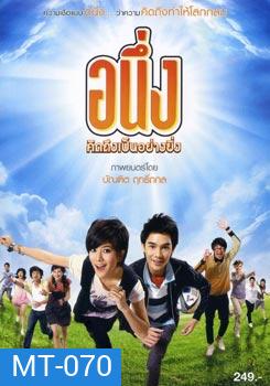 อนึ่ง คิดถึงเป็นอย่างยิ่ง